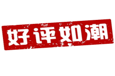 客戶(hù)的好評(píng)是我們加班狗的動(dòng)力！