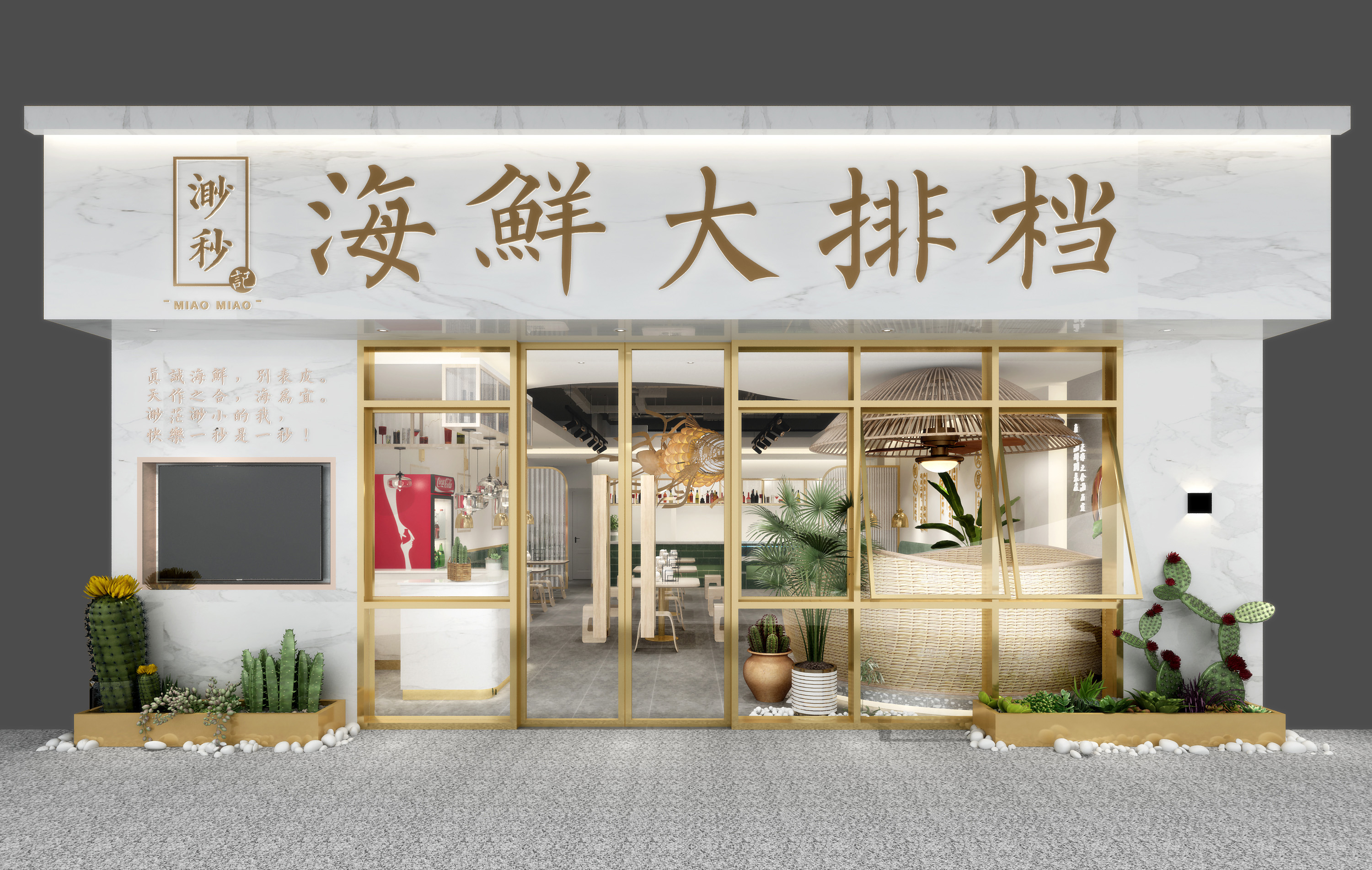 渺秒海鮮大排檔【廣福路店】
